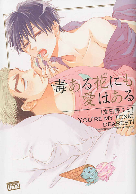 毒ある花にも愛はある (バンブーコミックス)