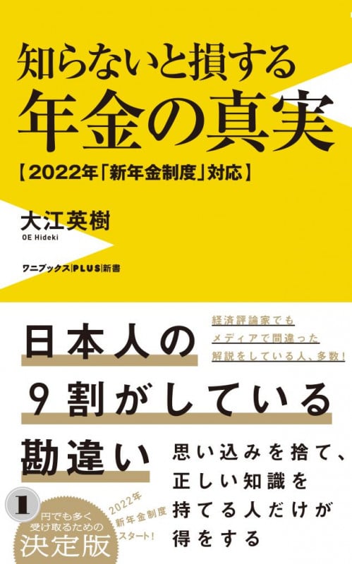 知らないと損する年金の真実 - 2022年「新年金制度」対応 - (ワニブックスPLUS新書)