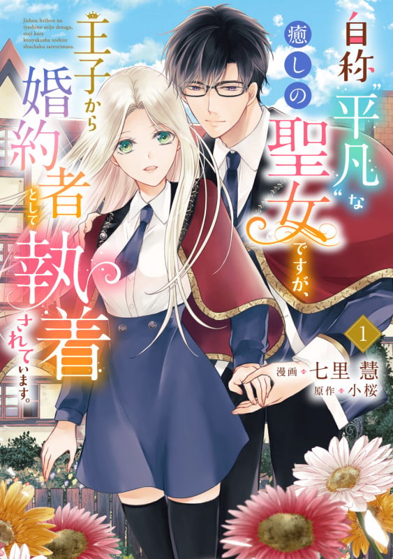 自称“平凡”な癒しの聖女ですが、王子から婚約者として執着されています。1 (1) (フロース コミック)