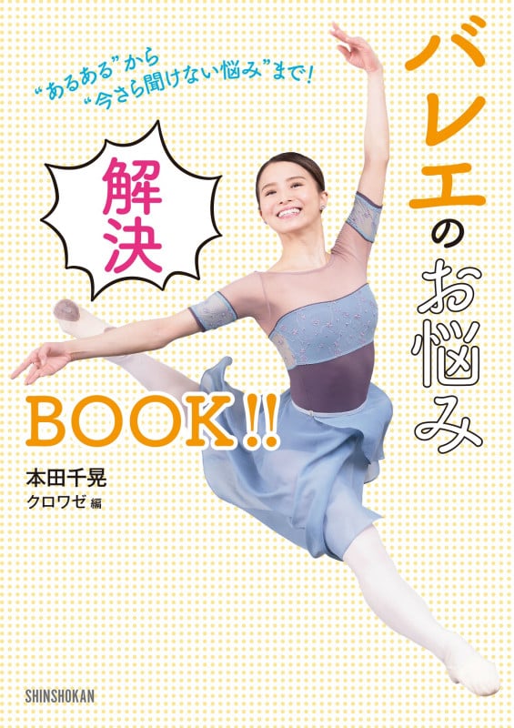 ”あるある”から”今さら聞けない悩み”まで! バレエのお悩み解決BOOK!!