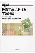 教育工学における学習評価 (教育工学選書 8)