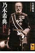 乃木希典 (講談社学術文庫)の詳細を見る