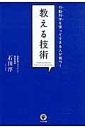 教える技術 行動科学を使ってできる人が育つ!