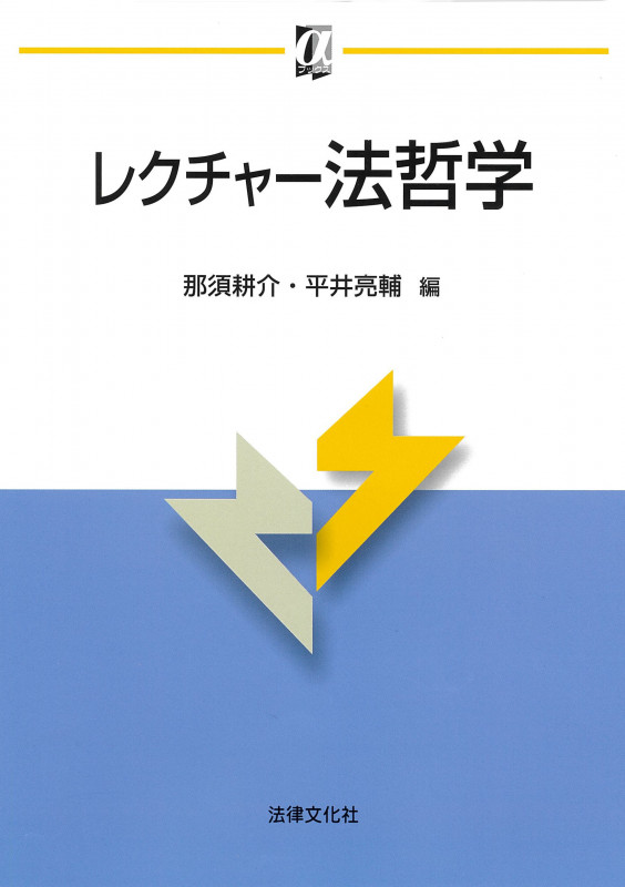 レクチャー法哲学 (αブックス)