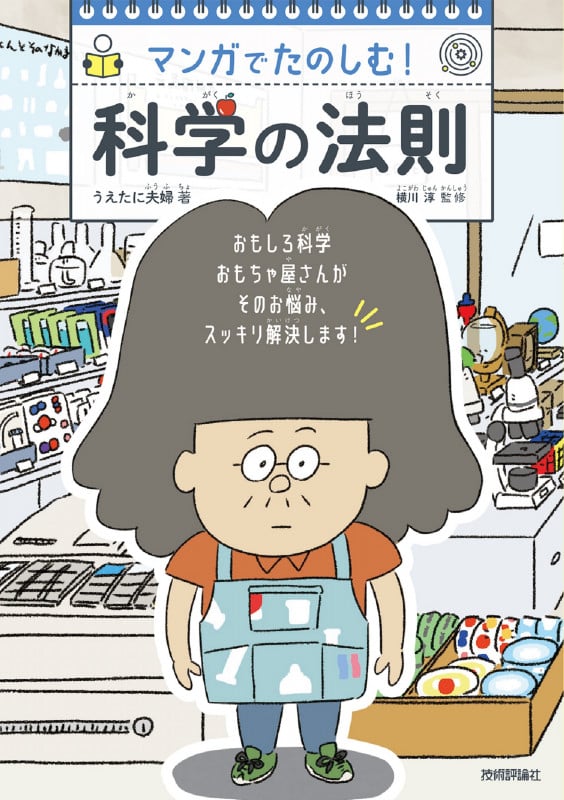 マンガでたのしむ!科学の法則 おもしろ科学 おもちゃ屋さんがそのお悩み、スッキリ解決します!