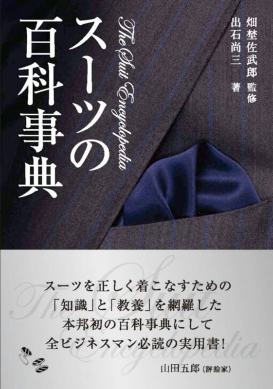 スーツの百科事典