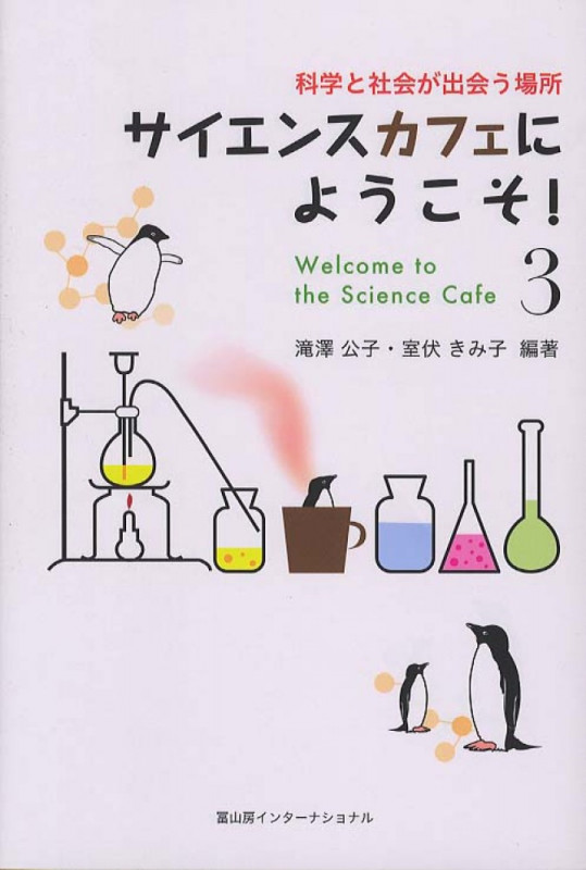 サイエンスカフェにようこそ! 科学と社会が出会う場所 (3)