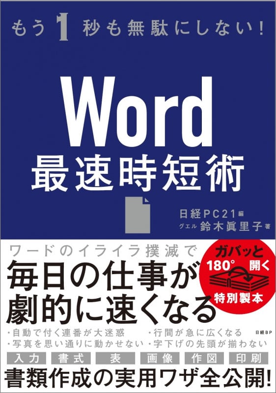 Word最速時短術 もう1秒も無駄にしない!