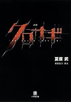 小説 クロサギ (小学館文庫)