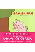 ぶたがきにあたる