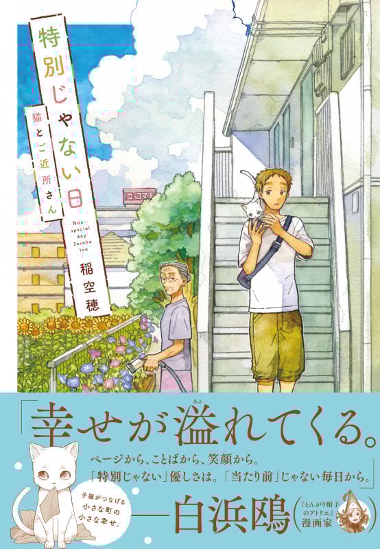 特別じゃない日 猫とご近所さん コミックエッセイ