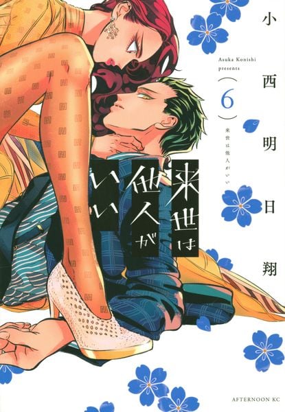 来世は他人がいい(6) (アフタヌーンKC)