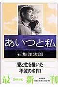 あいつと私 (徳間文庫)