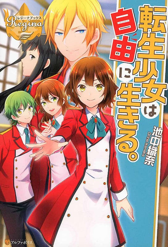 転生少女は自由に生きる。 (レジーナブックス)