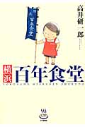 横浜百年食堂 (思い出食堂C)