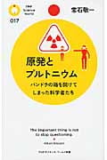 原発とプルトニウム パンドラの箱を開けてしまった科学者たち (PHPサイエンス・ワールド新書)