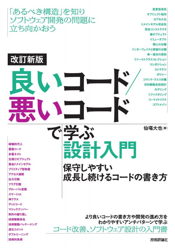 改訂新版 良いコード/悪いコードで学ぶ設計入門 ―保守しやすい 成長し続けるコードの書き方