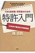 できる技術者・研究者のための特許入門 元特許庁審査官の実践講座 (KS科学一般書)の詳細を見る
