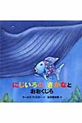 年少版 にじいろのさかなとおおくじら (にじいろのさかなブック)の詳細を見る