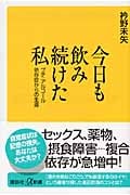 今日も飲み続けた私 プチ・アルコール依存症からの生還 (講談社+α新書)