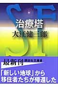 治療塔 (講談社文庫)
