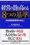 経営の質を高める8つの基準 日本経営品質賞のねらい
