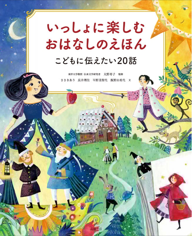いっしょに楽しむおはなしのえほん こどもに伝えたい20話