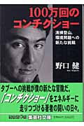 100万回のコンチクショー (集英社文庫)