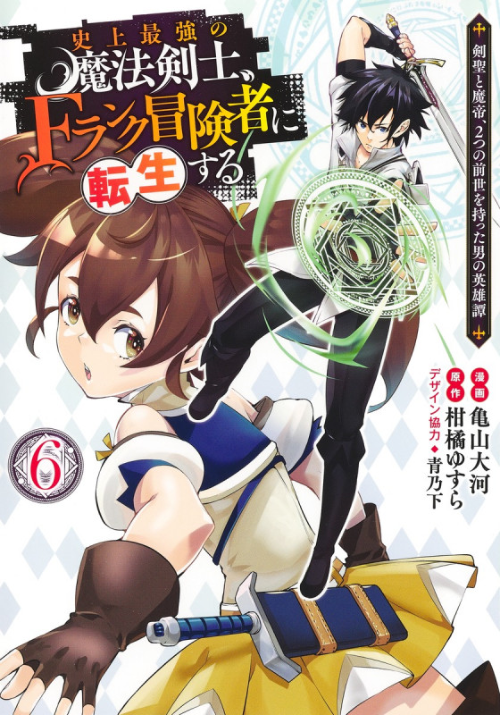 史上最強の魔法剣士、Fランク冒険者に転生する 6 〜剣聖と魔帝、2つの前世を持った男の英雄譚〜 (ヤングジャンプコミックス)