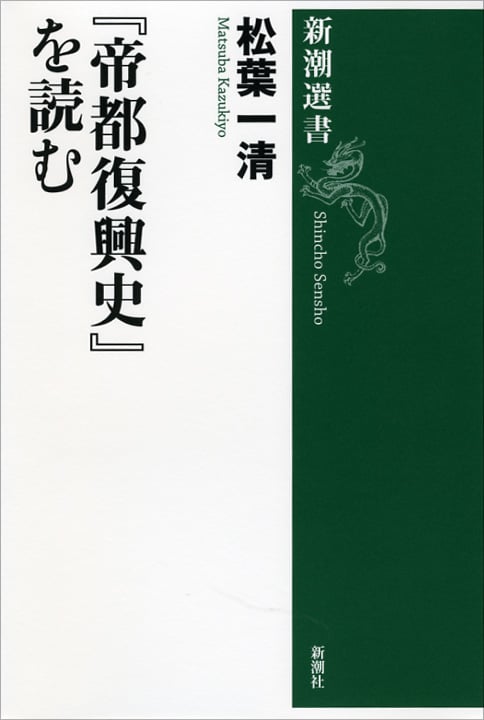 『帝都復興史』を読む (新潮選書)