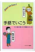 手話でいこう ろう者の言い分 聴者のホンネ