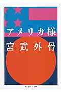 アメリカ様 (ちくま学芸文庫)