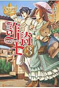詐騎士(さぎし)3 (レジーナブックス)