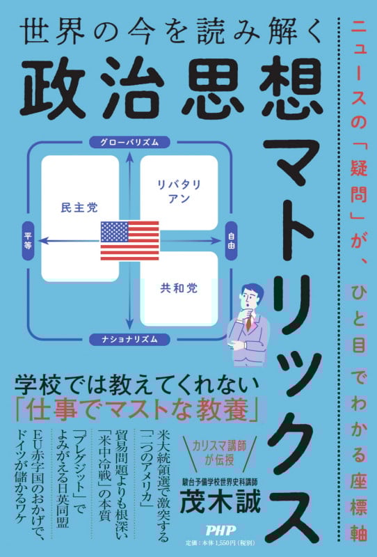 世界の今を読み解く「政治思想マトリックス」 ニュースの「疑問」が、ひと目でわかる座標軸