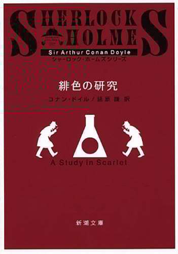 緋色の研究 (新潮文庫)