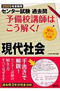 センター試験 過去問 予備校講師はこう解く! 現代社会 秘伝ポイント伝授 (2009年受験用)