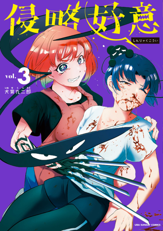 侵略好意 (vol.3) (裏少年サンデーC)