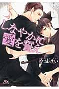 しなやかに愛を誓え (幻冬舎ルチル文庫)