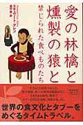 愛の林檎と燻製の猿と 禁じられた食べものたち