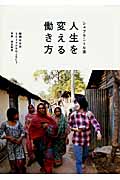 シャプラニール流 人生を変える働き方