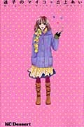 迷子のマイコ (デザートKC)