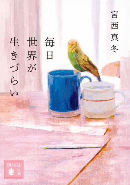 毎日世界が生きづらい (講談社文庫)