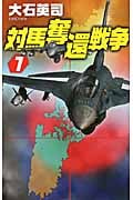 対馬奪還戦争 (1) (C・NOVELS)