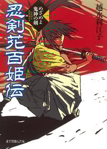 忍剣花百姫伝(一)めざめよ鬼神の剣 (ポプラ文庫ピュアフル 130)
