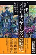 近代スピリチュアリズムの歴史 心霊研究から超心理学へ