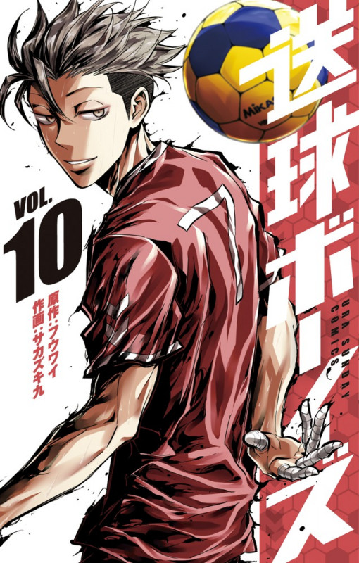 送球ボーイズ (VOL.10) (裏少年サンデーC)