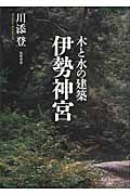 木と水の建築 伊勢神宮