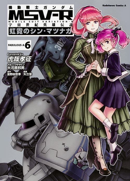 機動戦士ガンダムMSV-R 宇宙世紀英雄伝説 虹霓のシン・マツナガ (FABULOUS-A6) (角川Cエース)