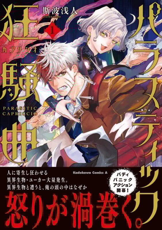 パラスティック狂騒曲(1) (角川コミックス・エース)