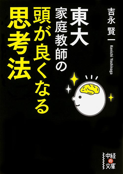 東大家庭教師の頭が良くなる思考法 (中経の文庫)